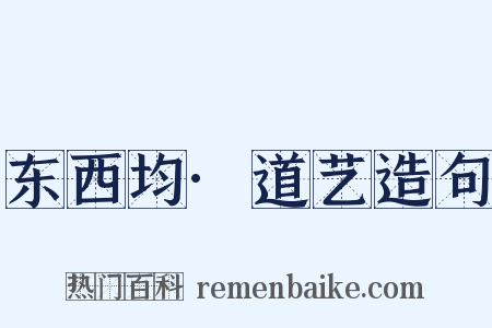 东西均·道艺造句是什么意思的图片